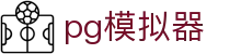 PG模拟器官网 - PG SOFT · 游戏在线试玩